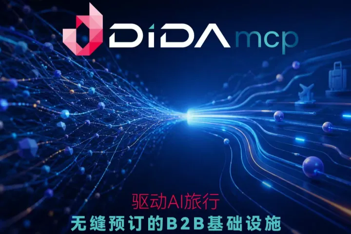 道旅集团重磅推出 Dida MCP：让 AI 推荐即刻变现为酒店预订