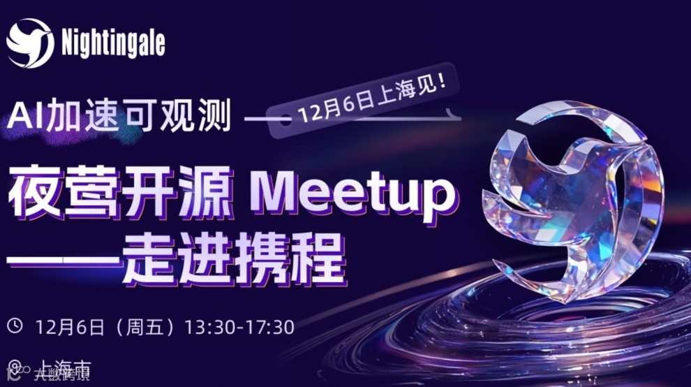 12月6日上海见！AI加速可观测 —— 夜莺开源 Meetup 走进携程