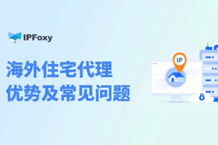 海外住宅代理有何优势：附常见问题解答
