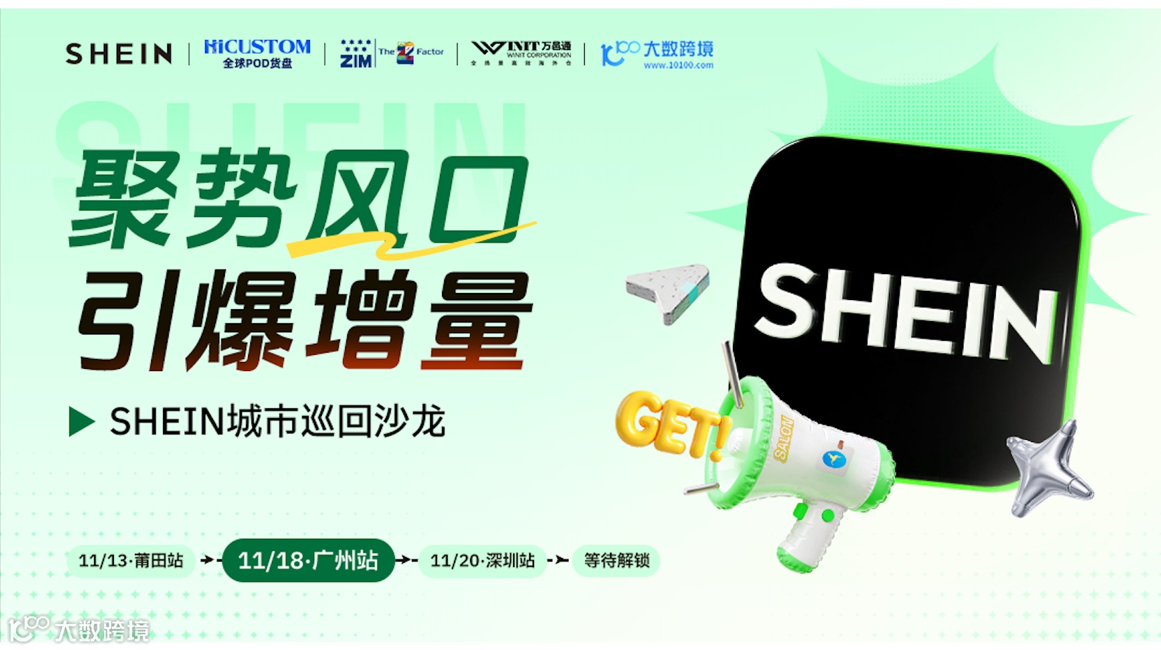 聚势风口，引爆增量！ #2026SHEIN城市巡回沙龙 11月18日·广州站