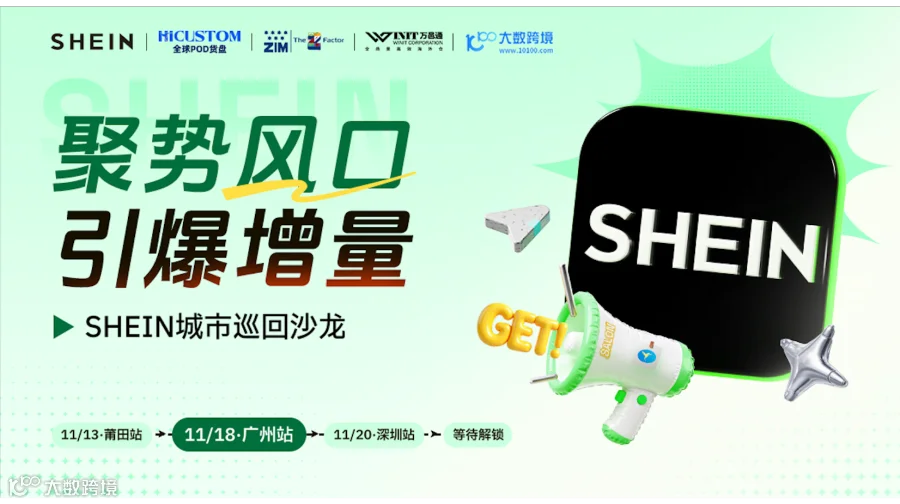 聚势风口，引爆增量！ #2026SHEIN城市巡回沙龙 11月18日·广州站