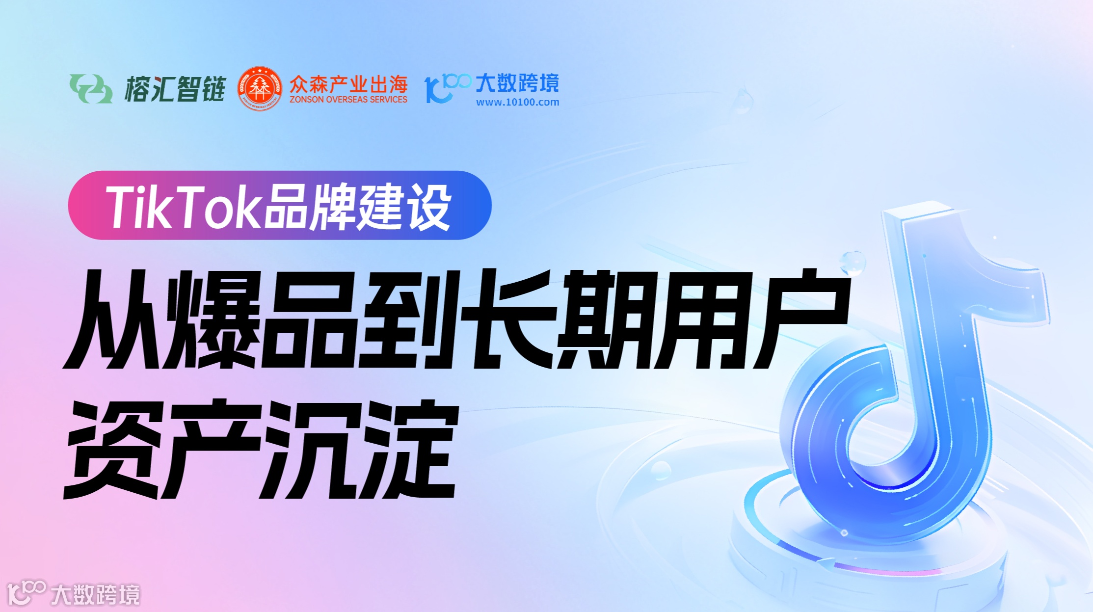 TikTok品牌建设 从爆品到长期用户资产沉淀 