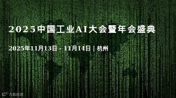 2025中国工业AI大会暨年会盛典