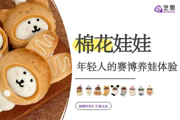 艺恩:2025棉花娃娃-年轻人的赛博养娃体验研究报告