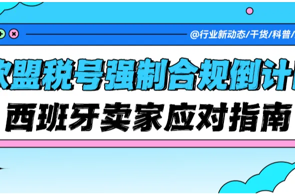 欧盟税号（ROI）强制合规倒计时，这些卖家需立即行动！亚马逊西班牙站卖家紧急应对指南来了！