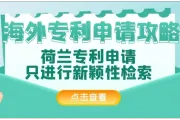 海外专利申请攻略：荷兰专利申请，只进行新颖性检索