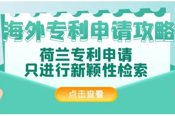 海外专利申请攻略：荷兰专利申请，只进行新颖性检索