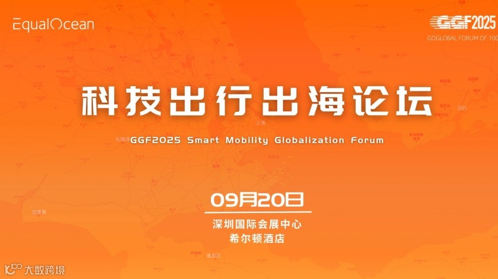 科技出行出海论坛（GGF2025深圳）