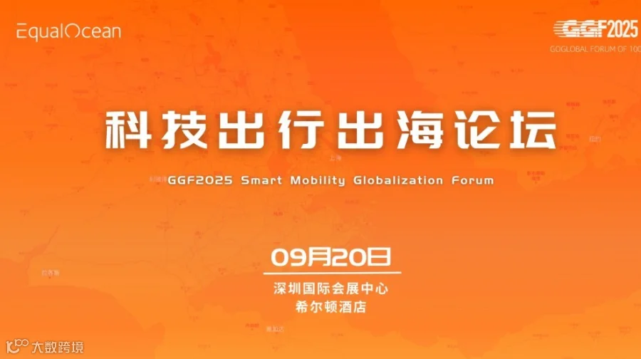 科技出行出海论坛（GGF2025深圳）