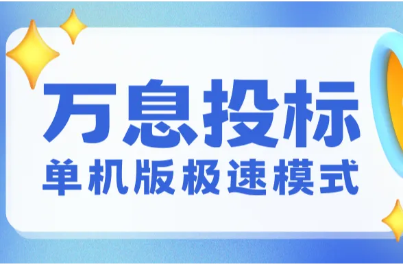 万息投标单机版极速模式实测：纯文字标书离线查重，2 分钟搞定 400 页大文件