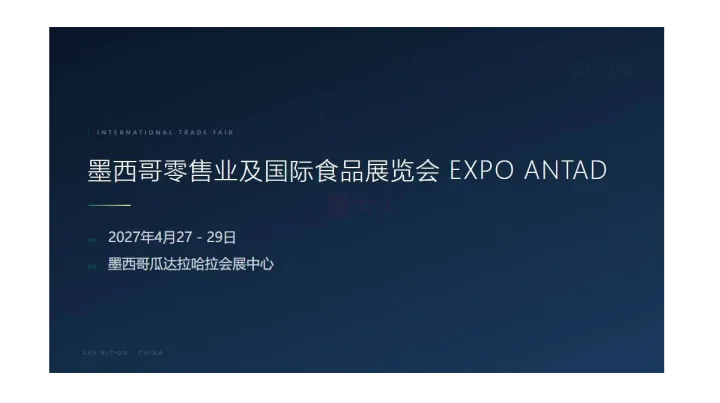 墨西哥零售业及国际食品展览会 (EXPO ANTAD)