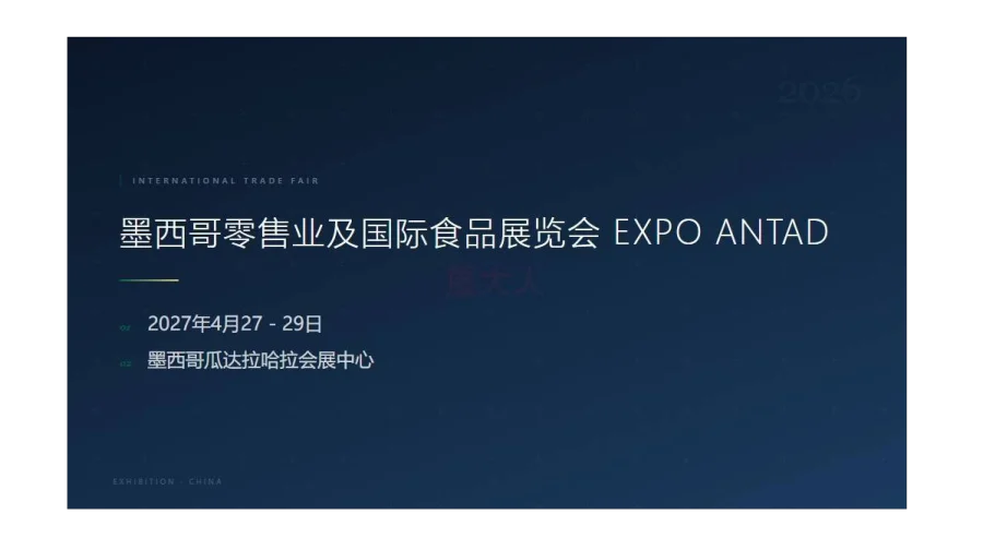 墨西哥零售业及国际食品展览会 (EXPO ANTAD)