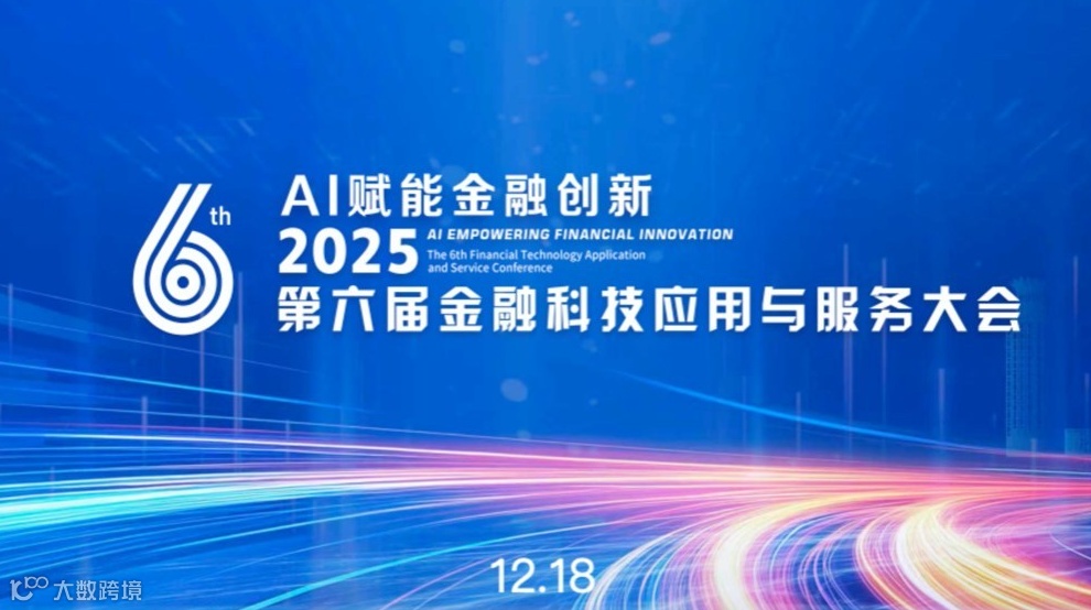 AI赋能金融创新——2025第六届金融科技应用与服务大会