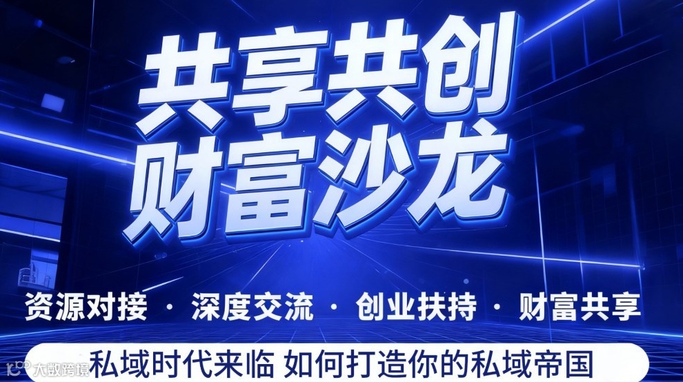 共享共创财富沙龙