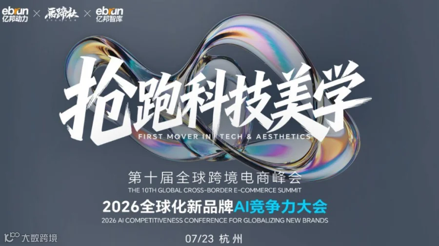第十届全球跨境电商峰会暨2026全球化新品牌AI竞争力大会
