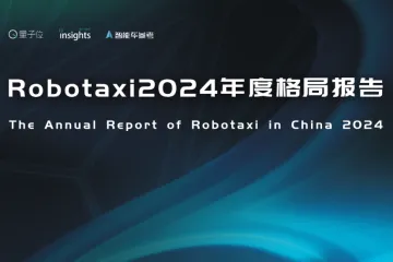 量子位智库Robotaxi2024年度格局报告45页