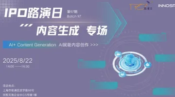 「IPO路演日」第九十七期 -AI+生成内容专场