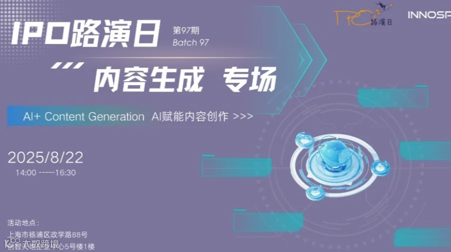 「IPO路演日」第九十七期 -AI+生成内容专场