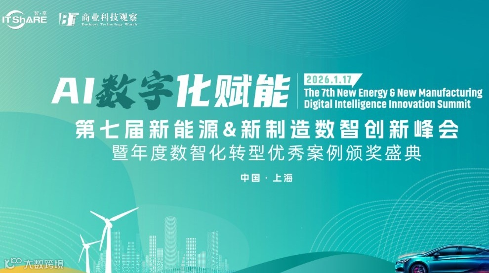 第七届新能源＆新制造数智创新峰会