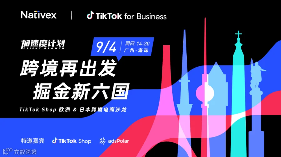 跨境再出发 掘金新六国 —— TikTok Shop 欧洲 & 日本跨境电商沙龙