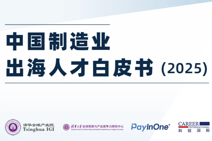 科锐国际清华大学:PayInOne2025中国制造业出海人才白皮书