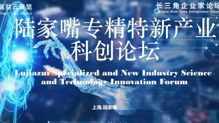 陸家嘴 專精特新產(chǎn)業(yè) 科創(chuàng)論壇（國(guó)金中心）