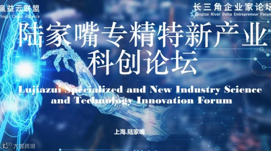 陆家嘴 专精特新产业 科创论坛（国金中心）