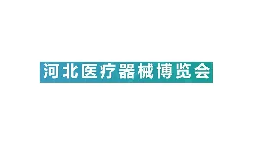 2025年河北石家莊醫(yī)療器械展覽會 河北醫(yī)博會
