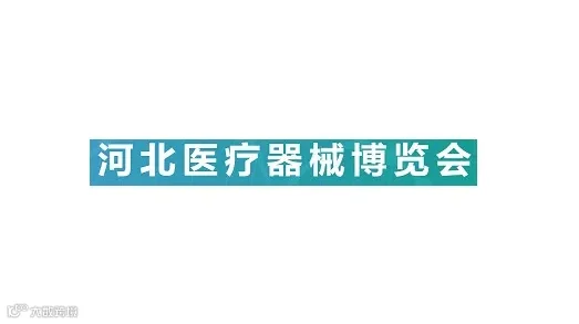 2025年河北石家庄医疗器械展览会 河北医博会