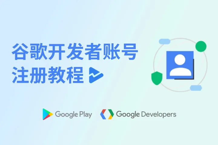 2025版Google谷歌开发者账号注册教程