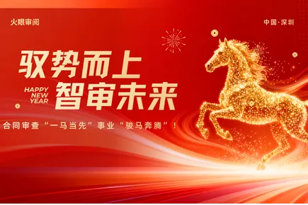 驭势而上 智审未来  火眼审阅恭祝您2026马年合同审查“一马当先”、事业“骏马奔腾”！