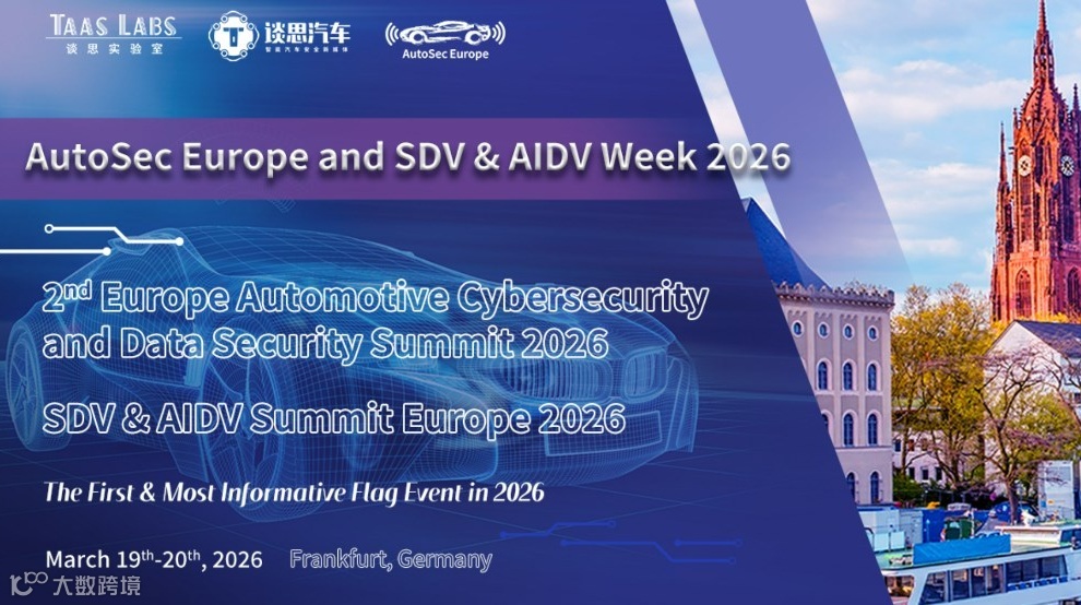 SDV & AIDV Europe 2026欧洲软件及AI定义汽车报名开启！