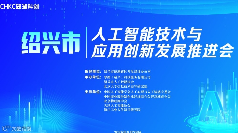 绍兴市人工智能技术与应用创新发展推进会
