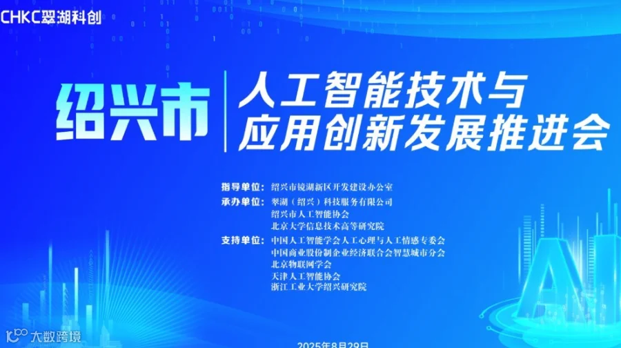 绍兴市人工智能技术与应用创新发展推进会