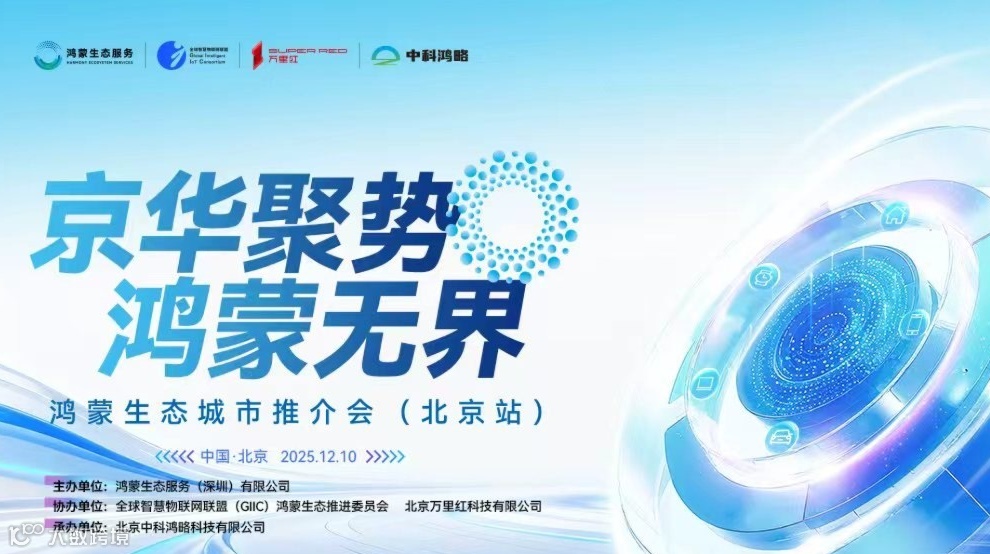 京华聚势 鸿蒙无界——鸿蒙生态城市推介会（北京站）