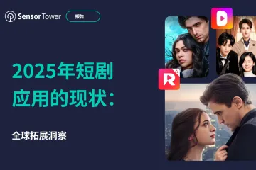 2025年短剧出海市场洞察报告