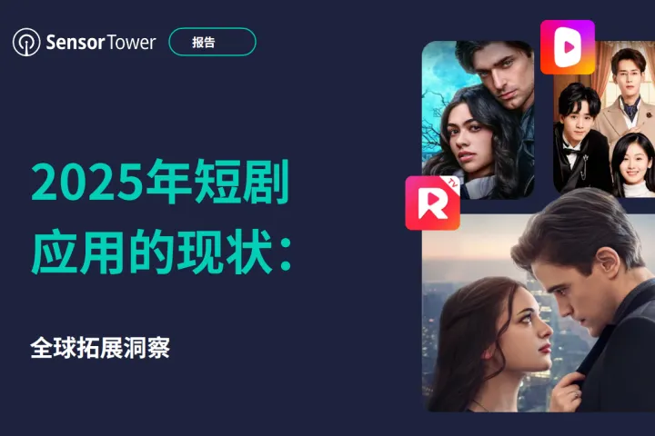 <em>2025年</em>短剧出海市场洞察报告