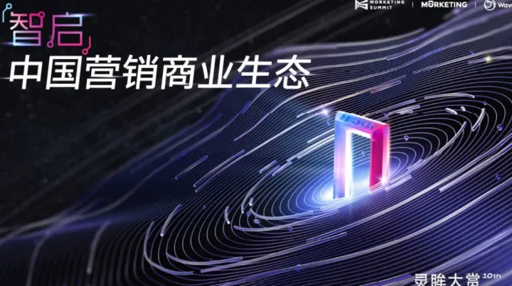 智启·中国营销商业生态｜第十届·灵眸大赏<em>MS</em>2025