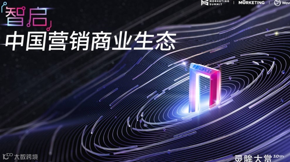 智启·中国营销商业生态｜第十届·灵眸大赏MS2025