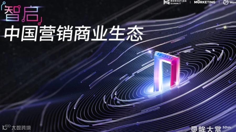 智启·中国营销商业生态｜第十届·灵眸大赏MS2025