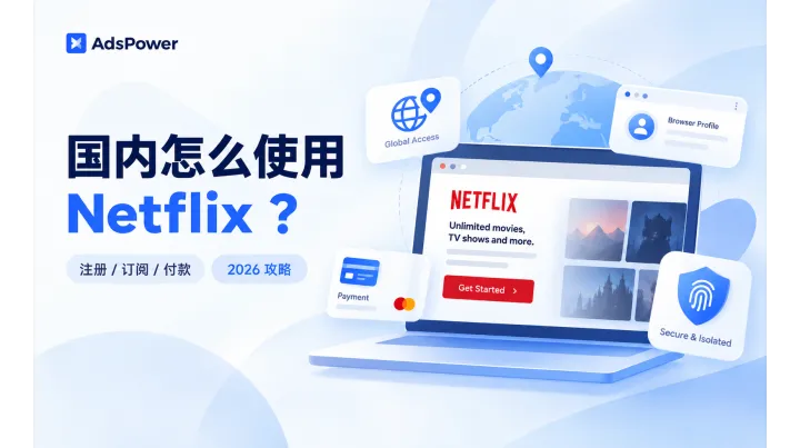 国内如何观看Netflix（奈飞）？Netflix注册、订阅、付款及避坑攻略