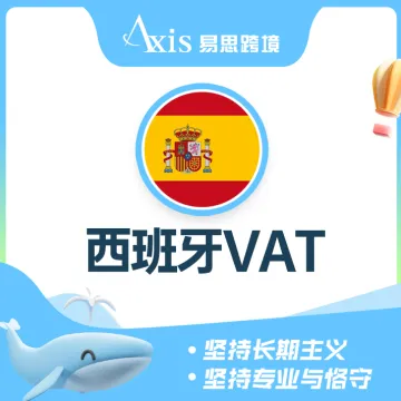 乐鱼跨境-西班牙VAT