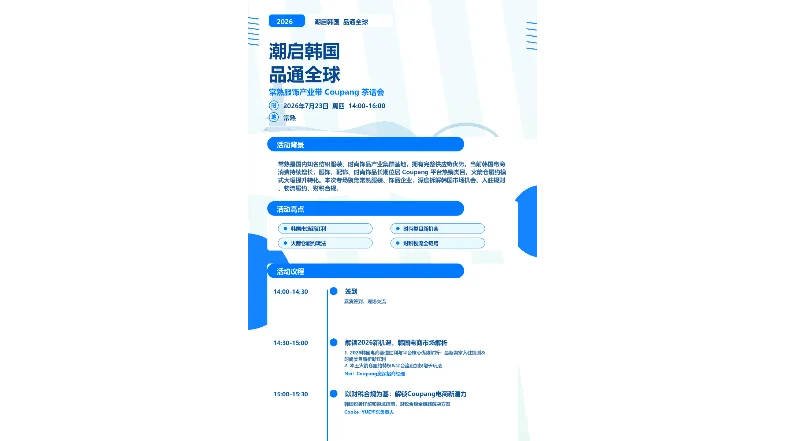 潮启韩国・品通全球 ——2026 常熟服饰产业带 Coupang 茶话会