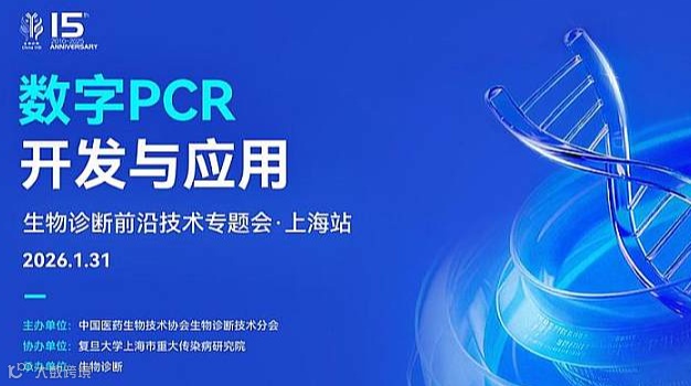 数字PCR的开发与应用——上海站