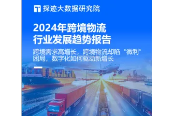 2024年跨境物流行业发展趋势报告
