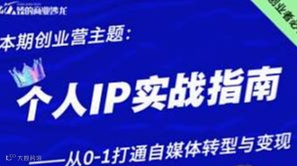 北京创业沙龙，本期主题：个人IP实战指南、从行业专家到流量宠儿