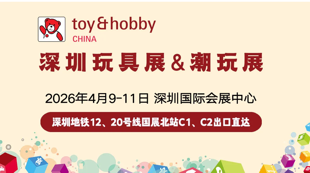 2026年第38屆國(guó)際玩具及潮玩（深圳）展覽會(huì)