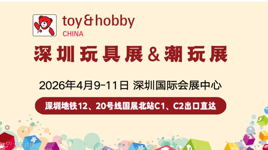 2026年第38届国际玩具及潮玩（深圳）展览会