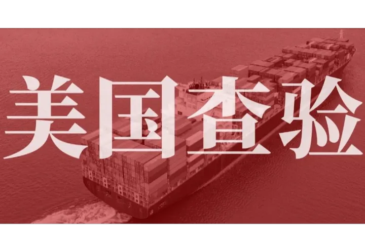 中国商品遭“精准打击”，美国海关查验率飙升？