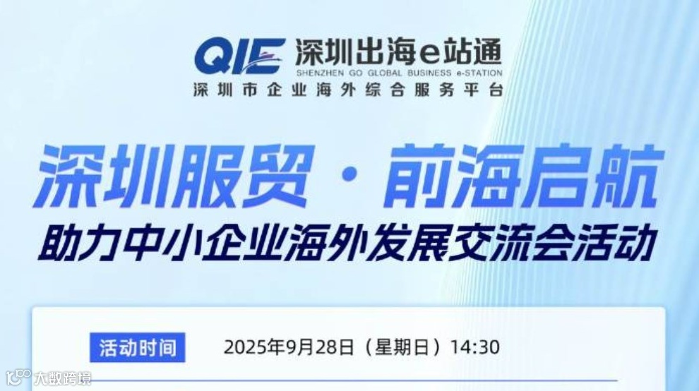 深圳服贸·前海启航 助力中小企业海外发展交流会